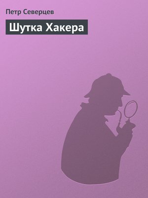 cover image of Шутка Хакера